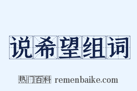 说希望组词是什么意思的图片